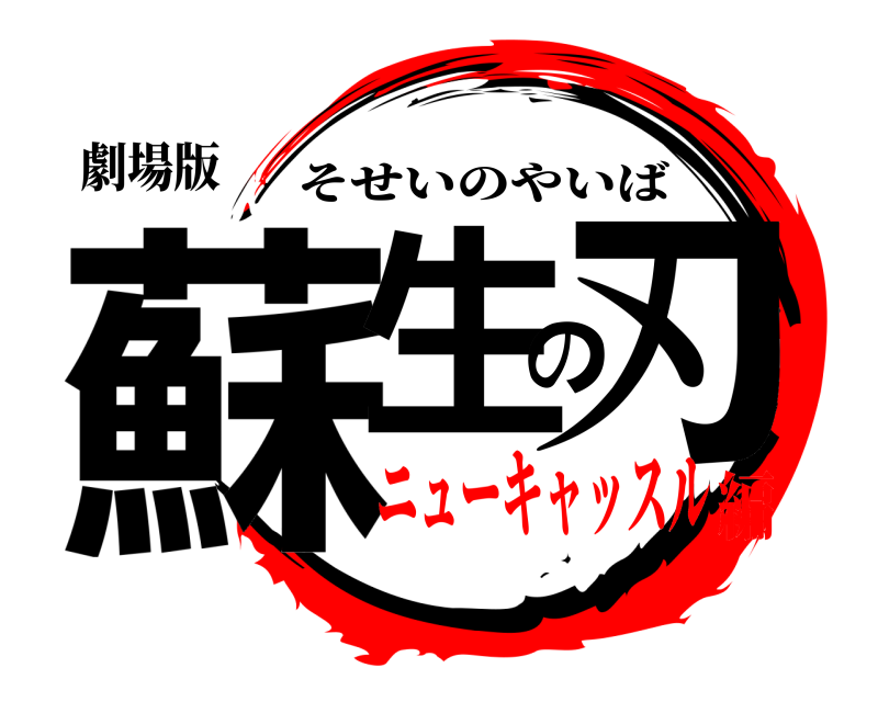 劇場版 蘇生の刃 そせいのやいば ニューキャッスル編