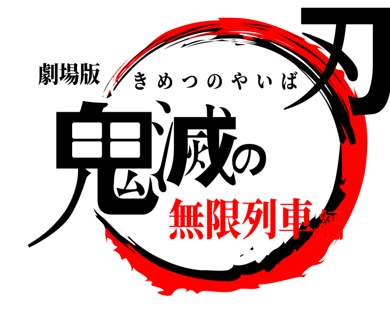 劇場版 鬼滅の刃 きめつのやいば 無限列車編
