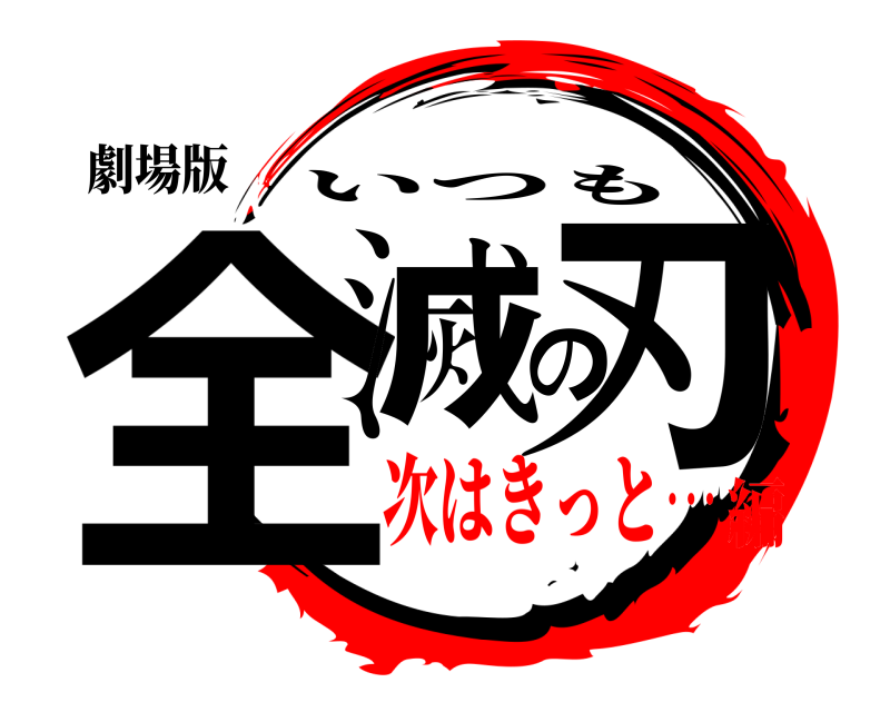 劇場版 全滅の刃 いつも 次はきっと⋯編