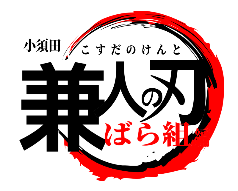 小須田 兼人の刃 こすだのけんと ばら組編
