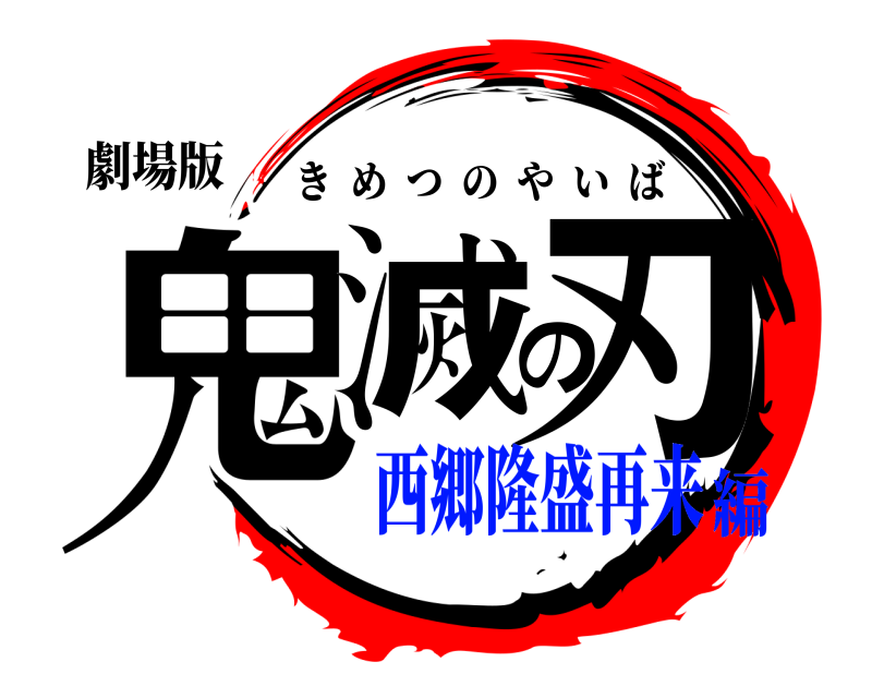 劇場版 鬼滅の刃 きめつのやいば 西郷隆盛再来編