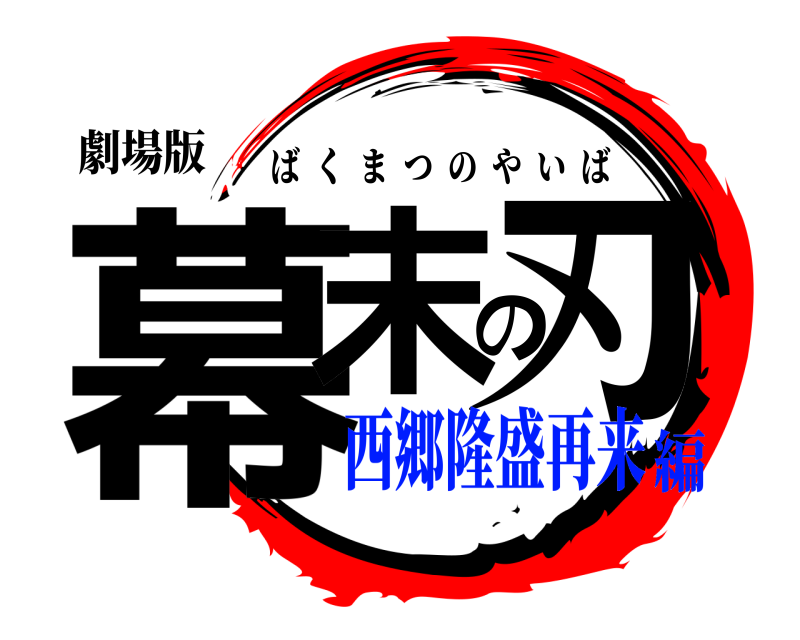 劇場版 幕末の刃 ばくまつのやいば 西郷隆盛再来編
