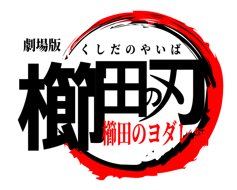 劇場版 櫛田の刃 くしだのやいば 櫛田のヨダレ編