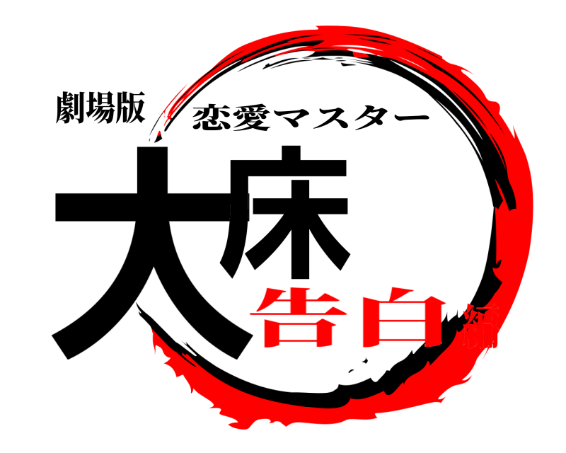 劇場版 大床 恋愛マスター 告白編