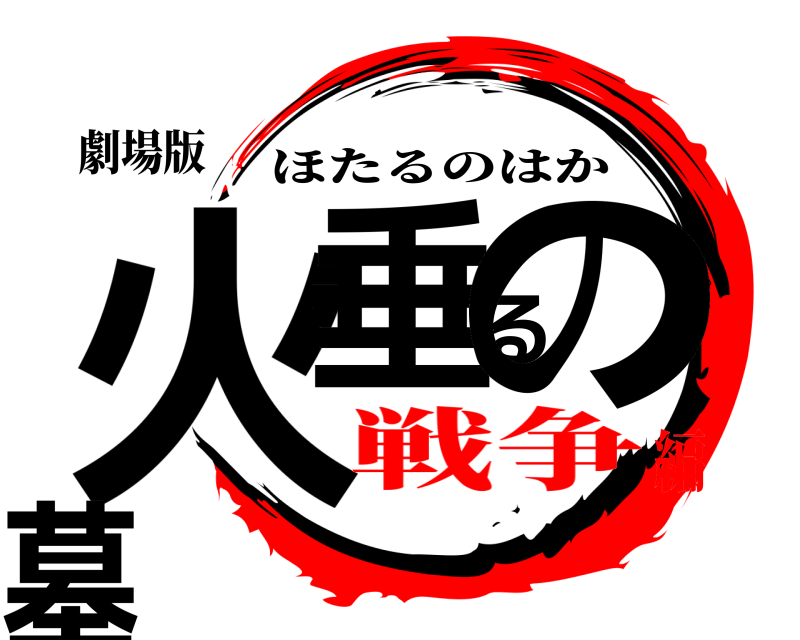 劇場版 火垂るの墓 ほたるのはか 戦争編