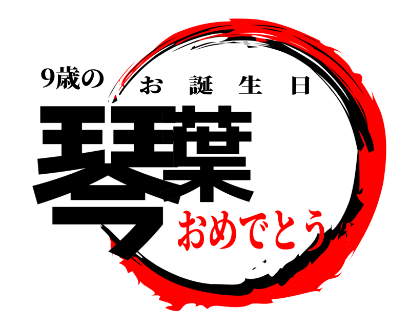 9歳の 琴葉 お誕生日 おめでとう！