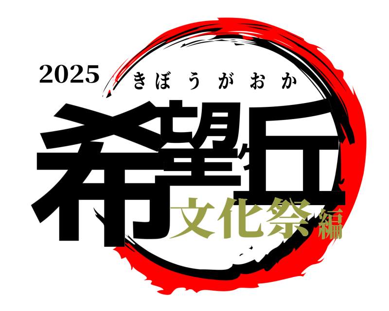 2025 希望ヶ丘 きぼうがおか 文化祭編