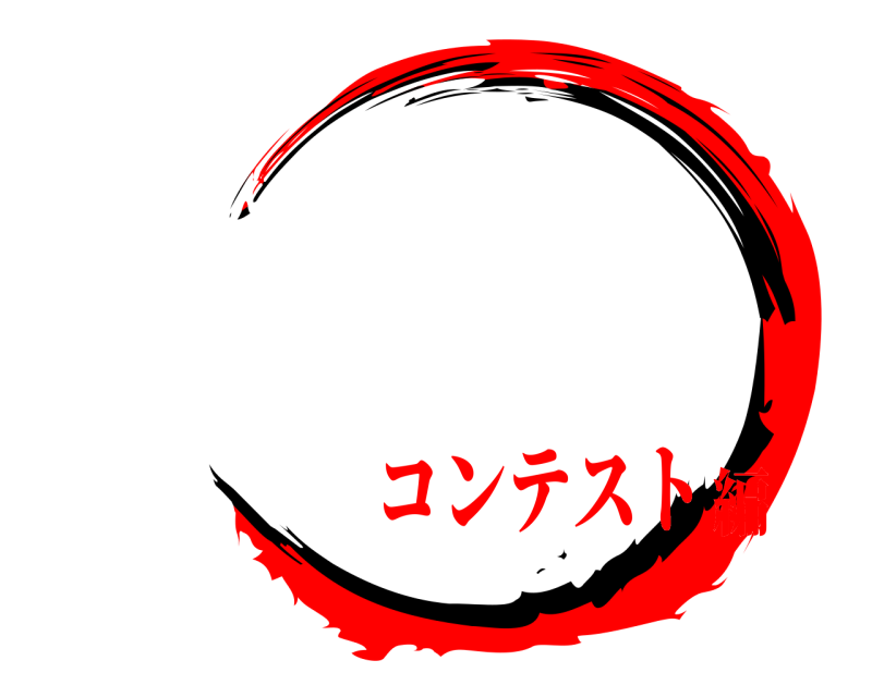   コンテスト編
