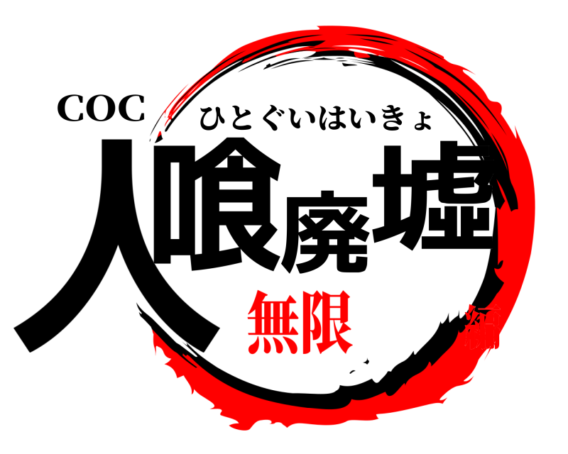 COC 人喰廃墟 ひとぐいはいきょ 無限編