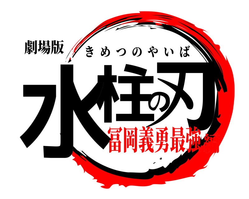 劇場版 水柱の刃 きめつのやいば 冨岡義勇最強編