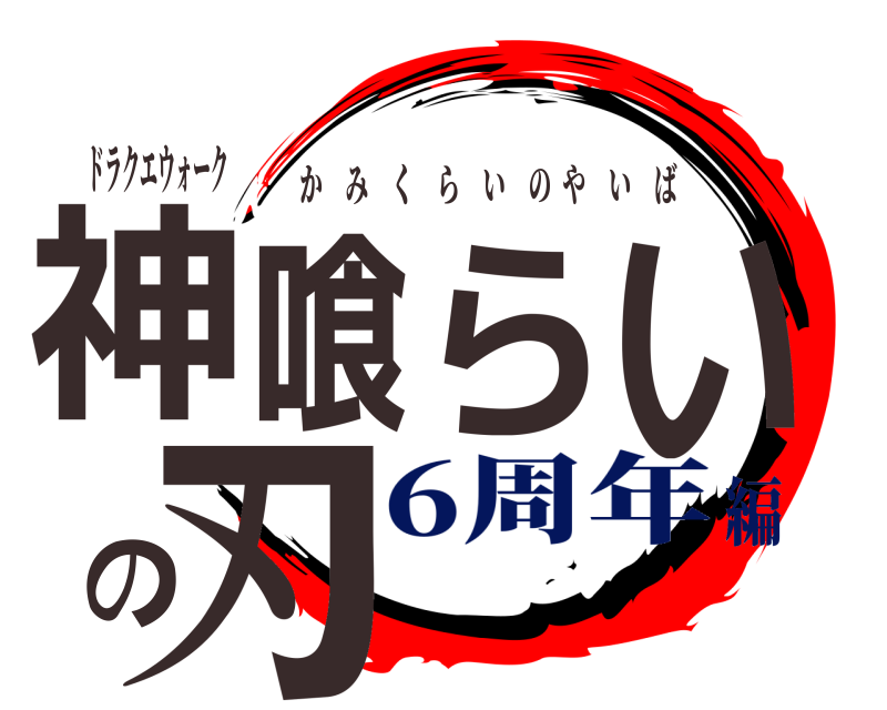 ドラクエウォーク 神喰らいの刃 かみくらいのやいば 6周年編