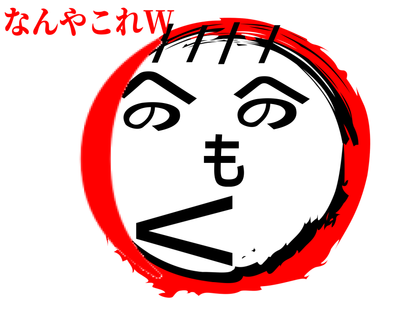  へ/のへのも＜///  （なんやこれW