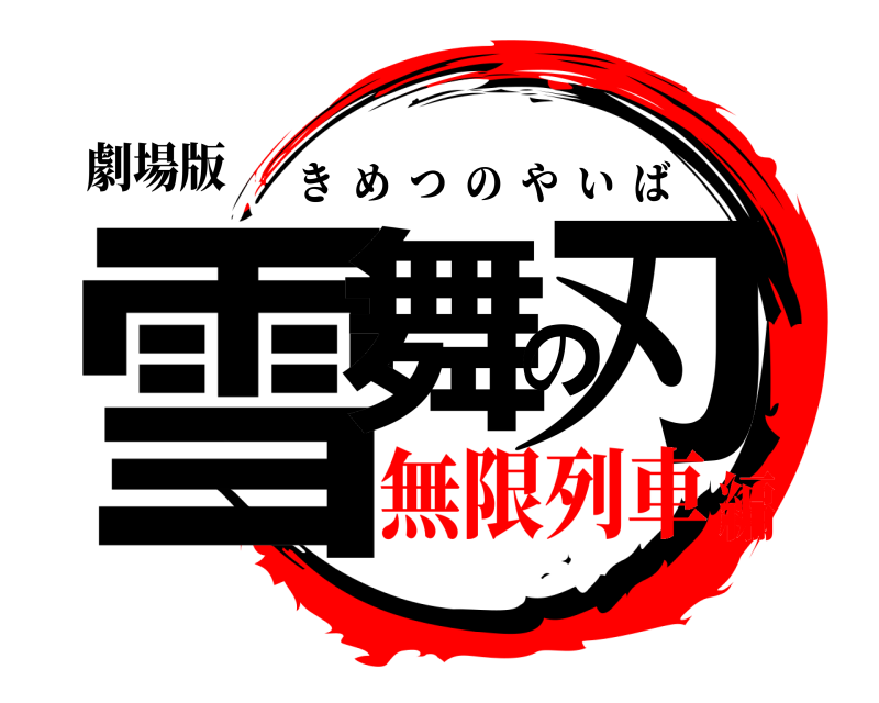 劇場版 雪舞の刃 きめつのやいば 無限列車編
