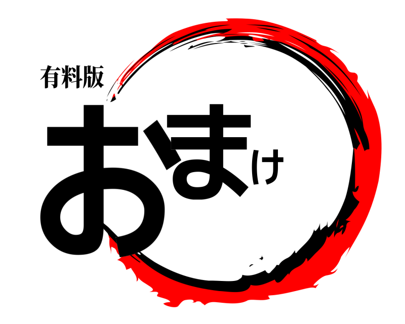 有料版 おまけ  