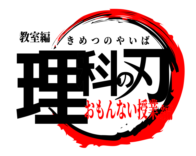 教室編 理科の刃 きめつのやいば おもんない授業編