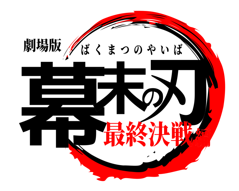 劇場版 幕末の刃 ばくまつのやいば 最終決戦編