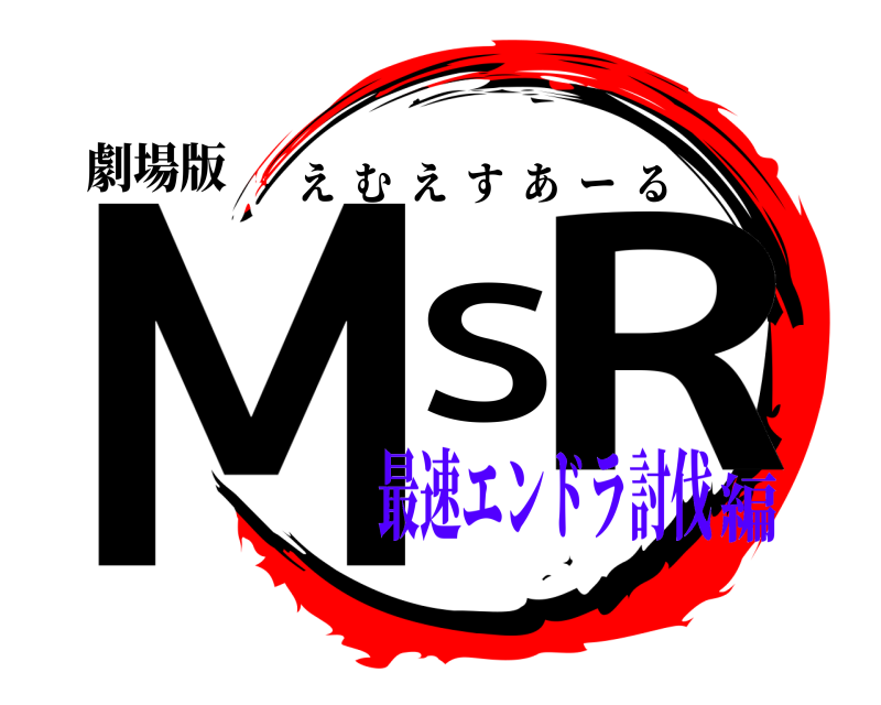 劇場版 MSR えむえすあーる 最速エンドラ討伐編