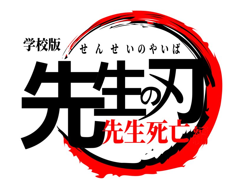 学校版 先生の刃 せんせいのやいば 先生死亡編