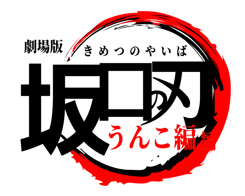 劇場版 坂口の刃 きめつのやいば うんこ編編