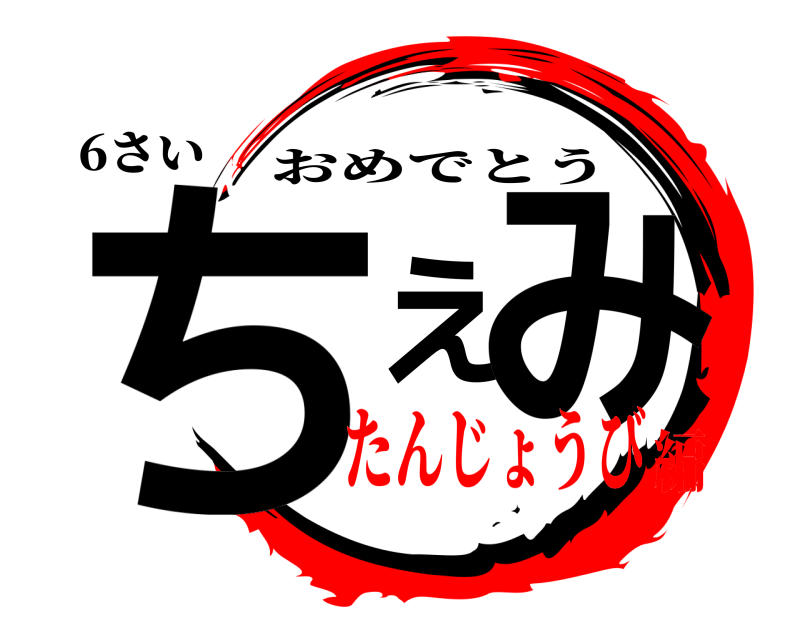 6さい ちえみ おめでとう たんじょうび編