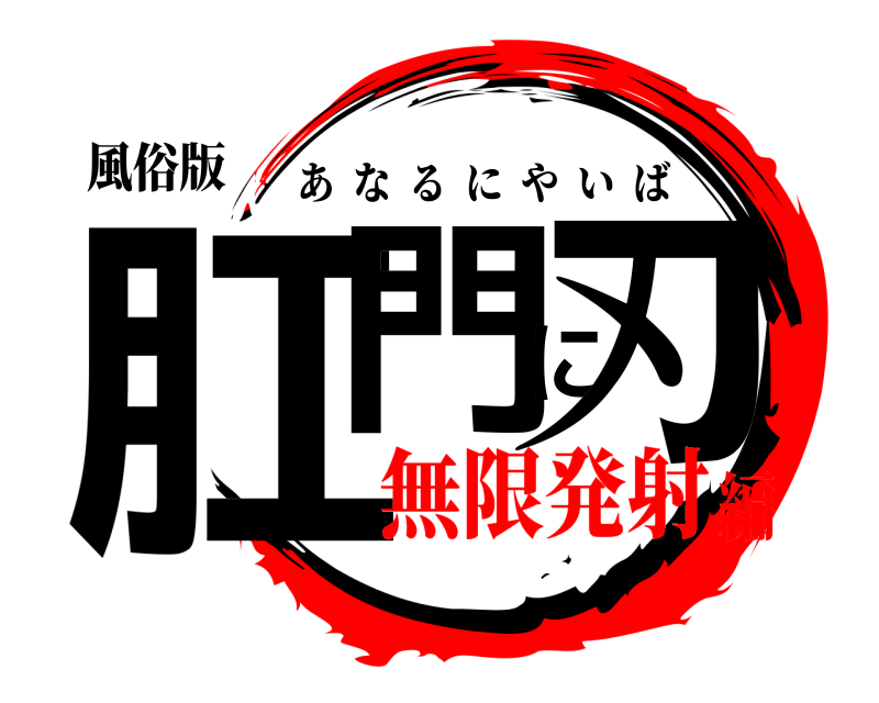 風俗版 肛門に刃 あなるにやいば 無限発射編