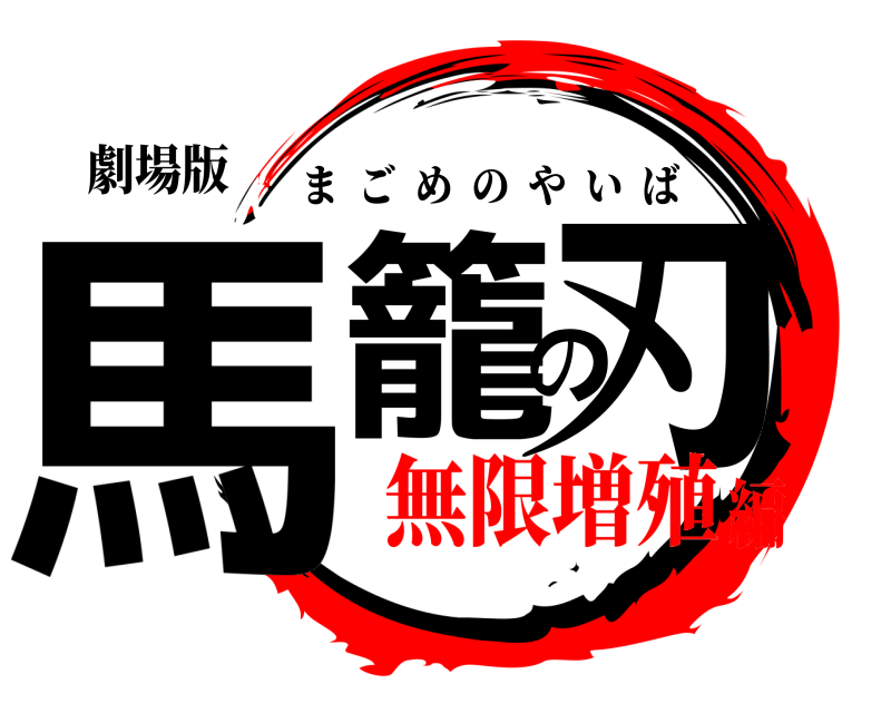 劇場版 馬籠の刃 まごめのやいば 無限増殖編