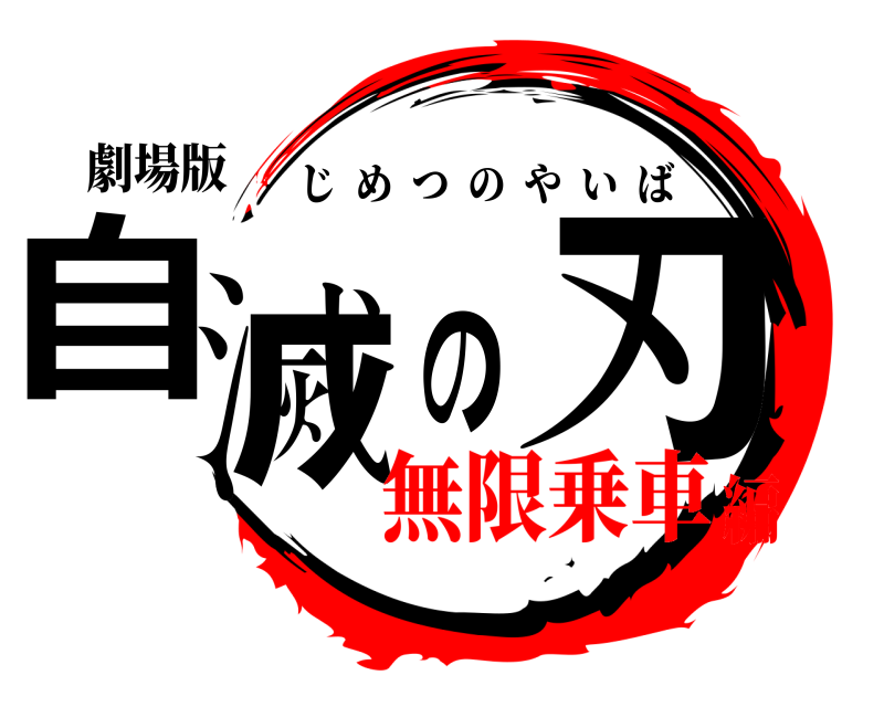 劇場版 自滅の刃 じめつのやいば 無限乗車編