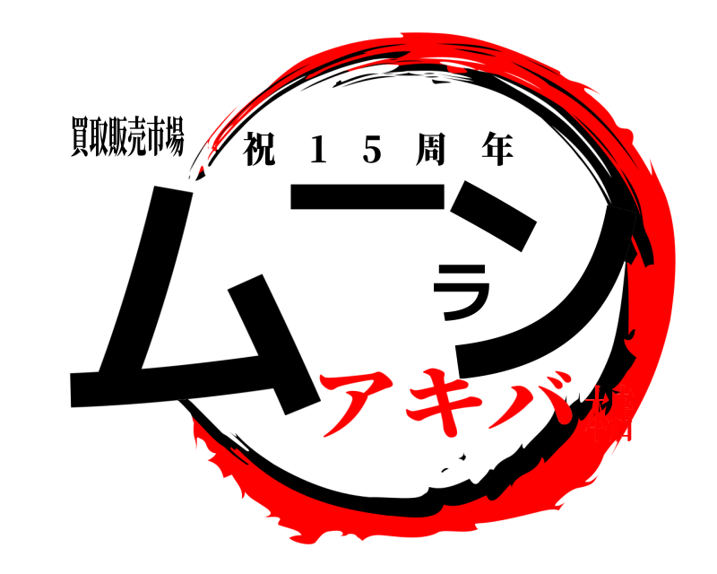 買取販売市場 ムーラン 祝 1 5 周年 アキバ本店