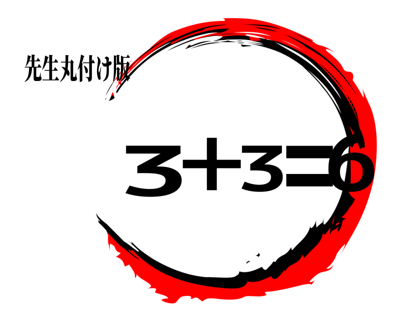 先生丸付け版 3＋3＝6  