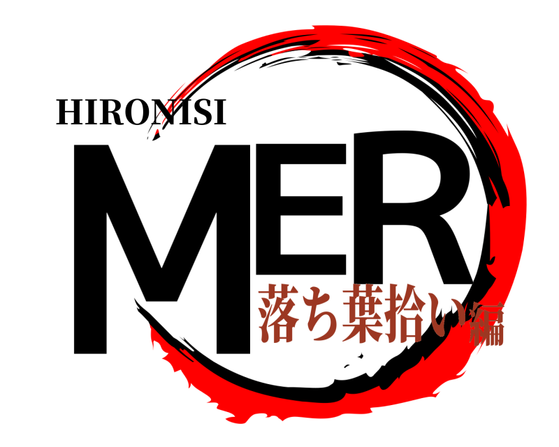 HIRONISI ＭＥ。Ｒ きめつのやいば 落ち葉拾い編