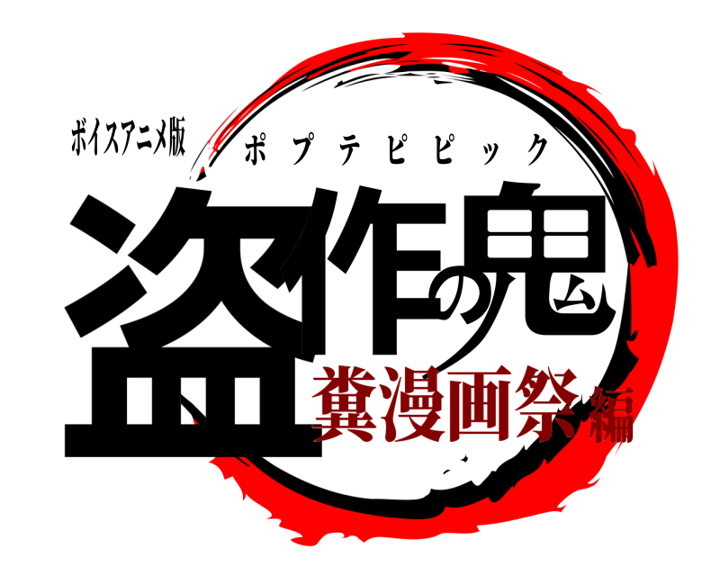 ボイスアニメ版 盗作の鬼 ポプテピピック 糞漫画祭編