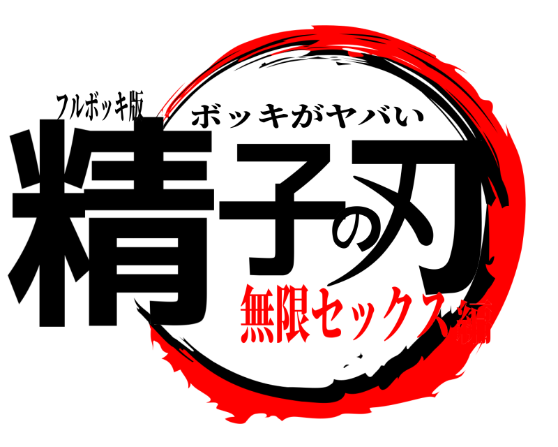 フルボッキ版 精子の刃 ボッキがヤバい 無限セックス編