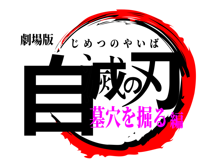 劇場版 自滅の刃 じめつのやいば 墓穴を掘る編