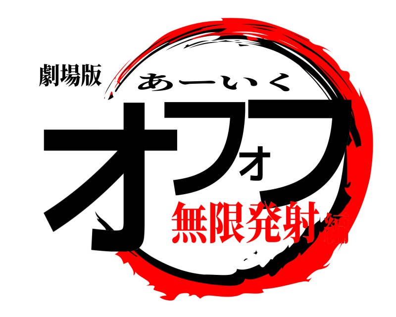 劇場版 オフオフ あーいく 無限発射編