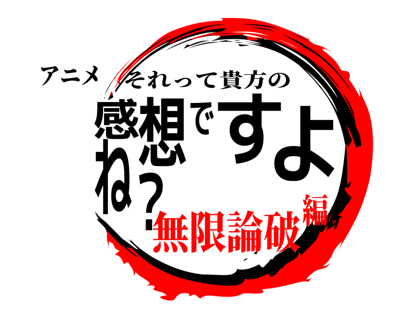 アニメ 感想ですよね？ それって貴方の 無限論破編