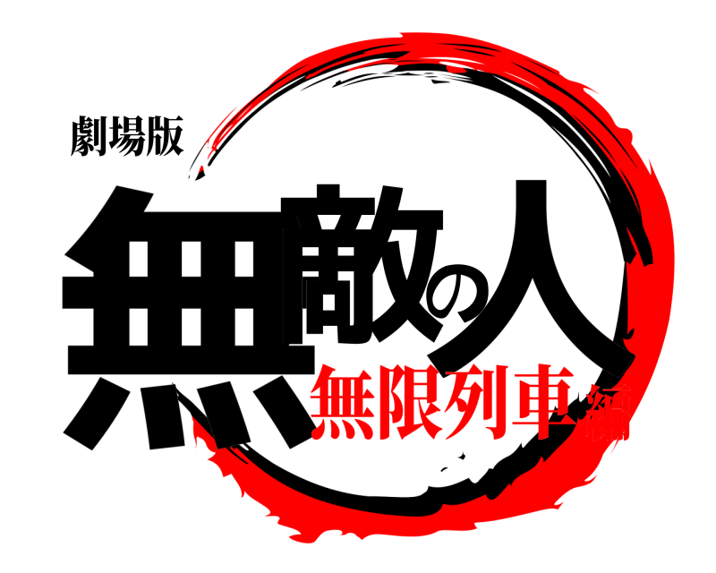 劇場版 無敵の人  無限列車編