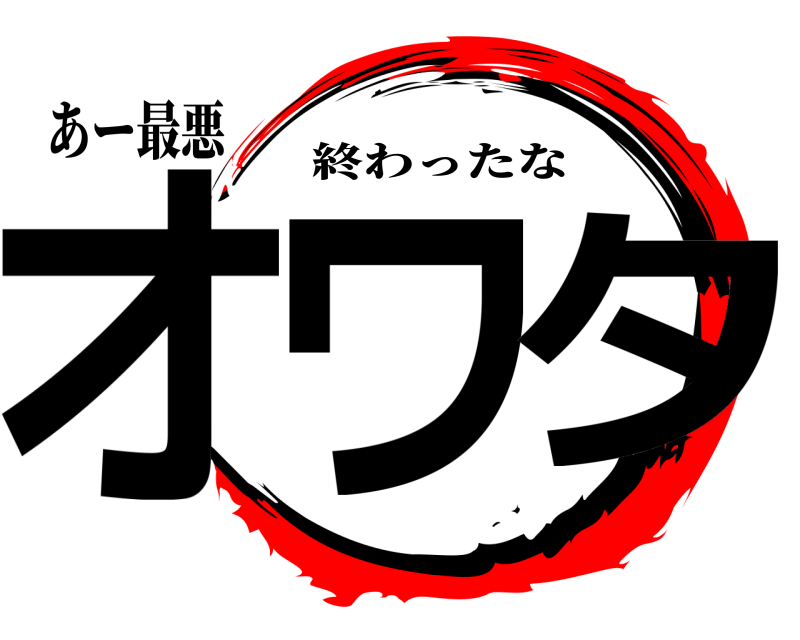 あー最悪 オワタ 終わったな 