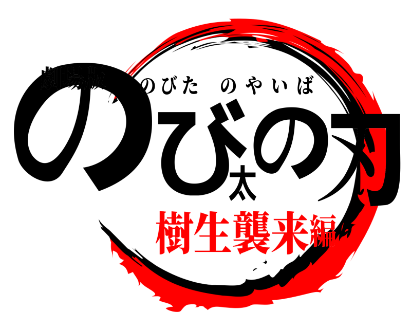劇場版 のび太の刃 のびたのやいば 樹生襲来編