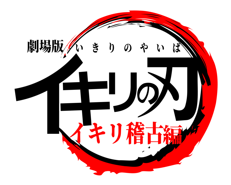 劇場版 イキリの刃 いきりのやいば イキリ稽古編