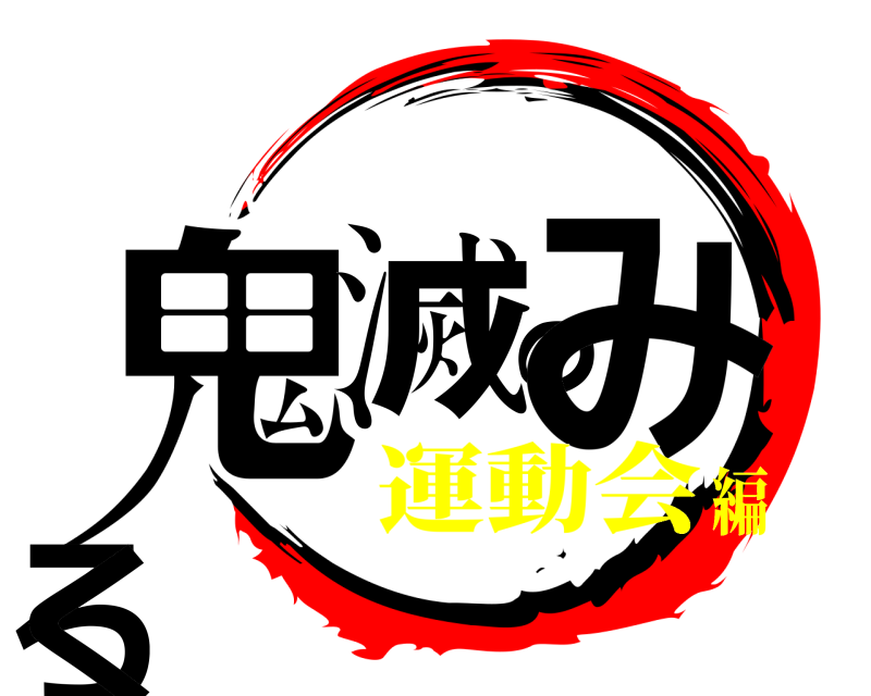  鬼滅のみろく  運動会編