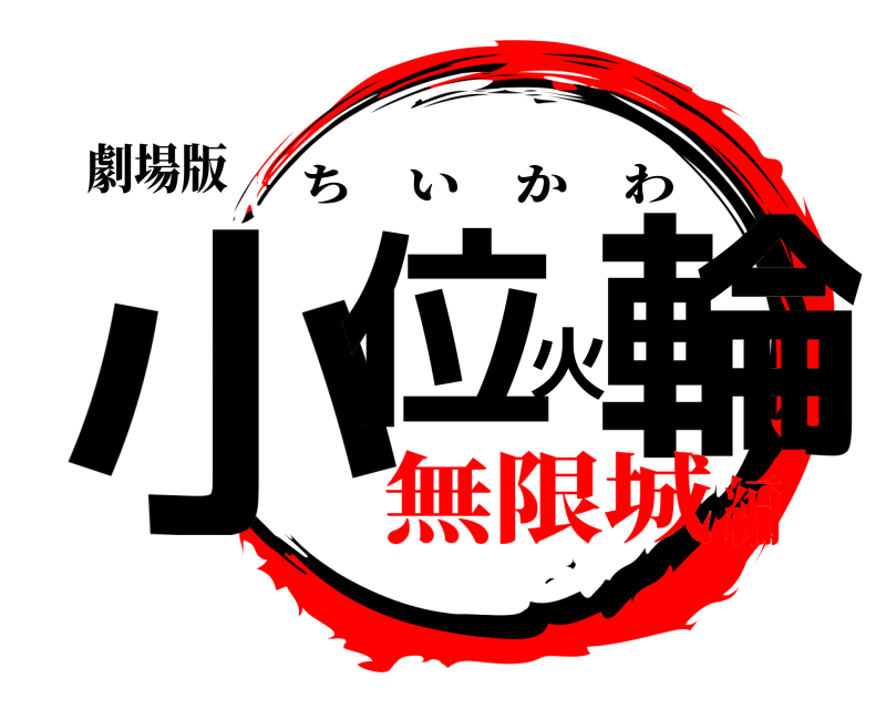劇場版 小位火輪 ちいかわ 無限城編