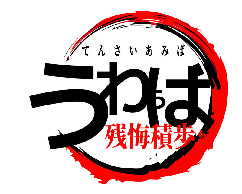  うわらば てんさいあみば 残悔積歩編