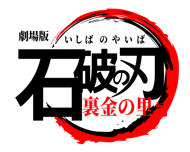 劇場版 石破の刃 いしばのやいば 裏金の里編
