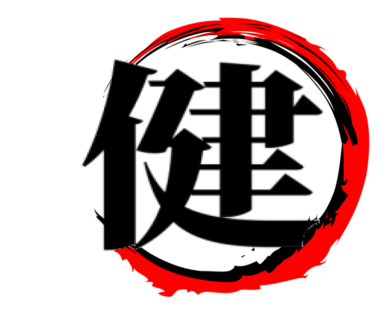    健