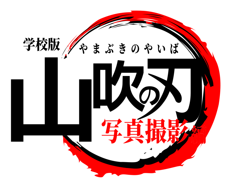 学校版 山吹の刃 やまぶきのやいば 写真撮影編