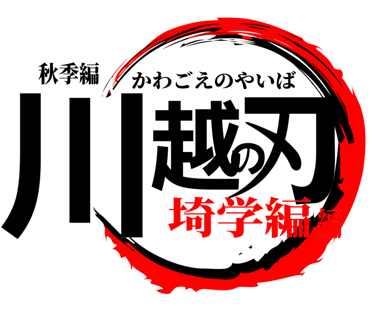 秋季編 川越の刃 かわごえのやいば 埼学編編