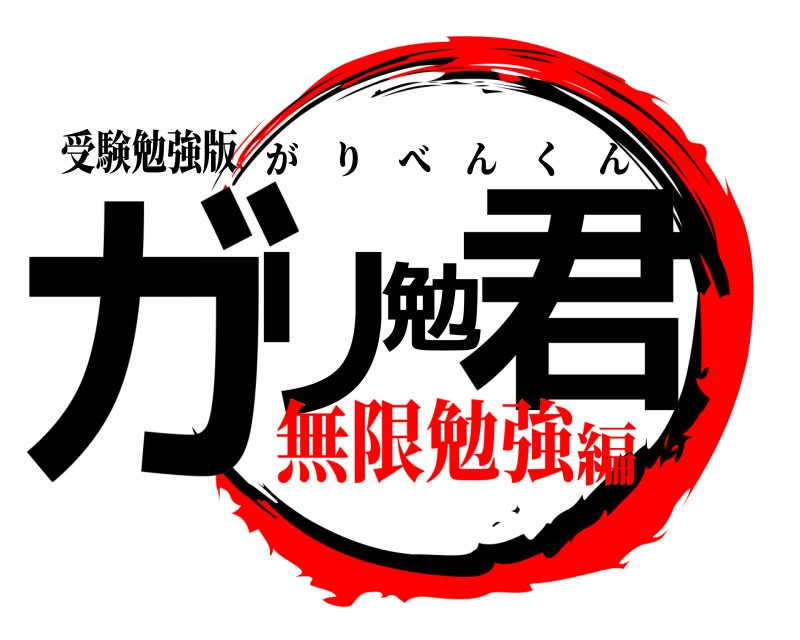 受験勉強版 ガリ勉君 がりべんくん 無限勉強編