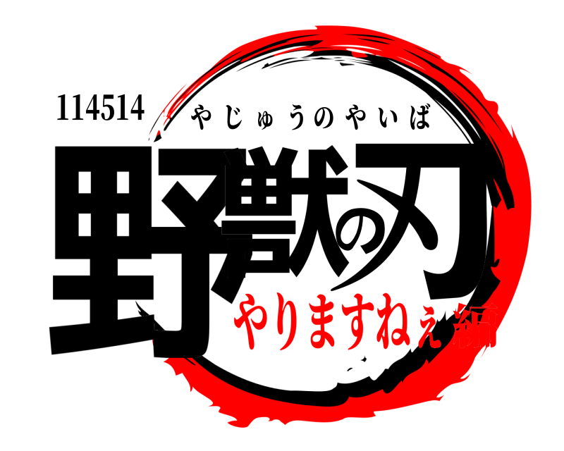 114514 野獣の刃 やじゅうのやいば やりますねぇ編