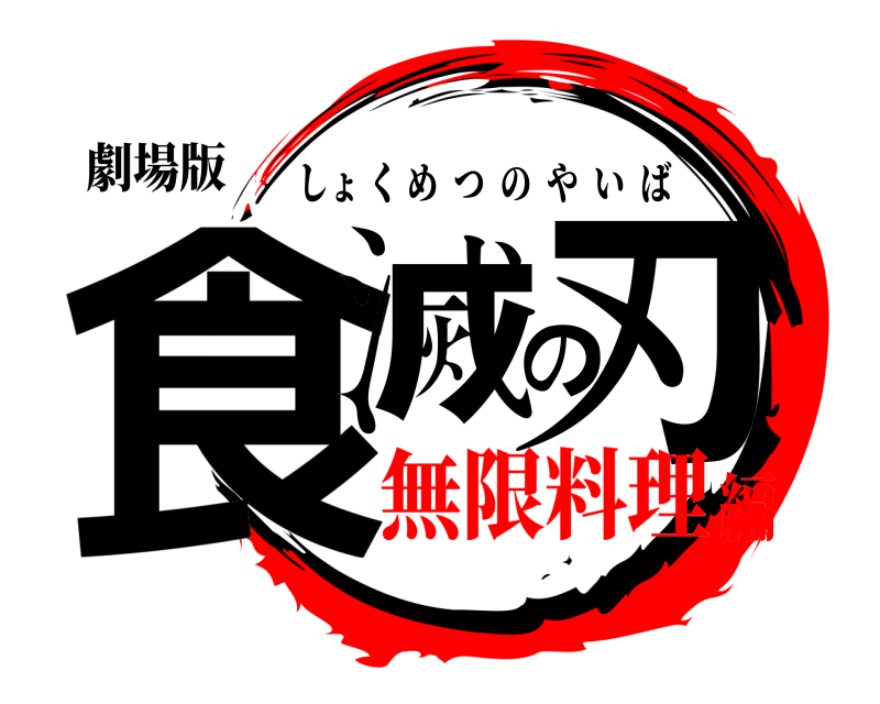 劇場版 食滅の刃 しょくめつのやいば 無限料理編