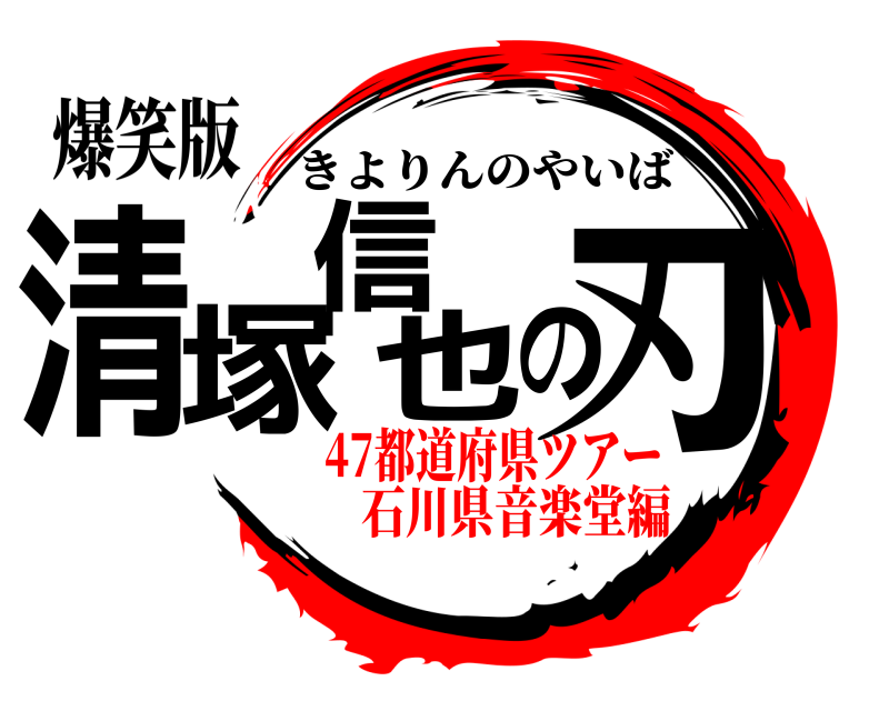 爆笑版 清塚信也の刃 きよりんのやいば 47都道府県ツアー石川県音楽堂編